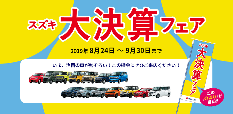 スズキ 大決算フェア 実施中 イベント キャンペーン 株式会社スズキ自販高知