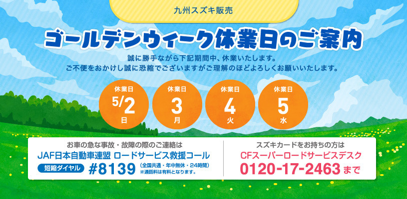 連休明けの案内 ゞ イベント キャンペーン お店ブログ 九州スズキ販売株式会社 スズキアリーナ筑南