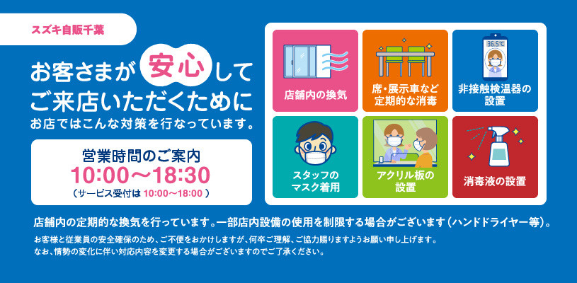 新型コロナウイルス感染拡大防止に対する弊社店舗の対応について その他 株式会社スズキ自販千葉