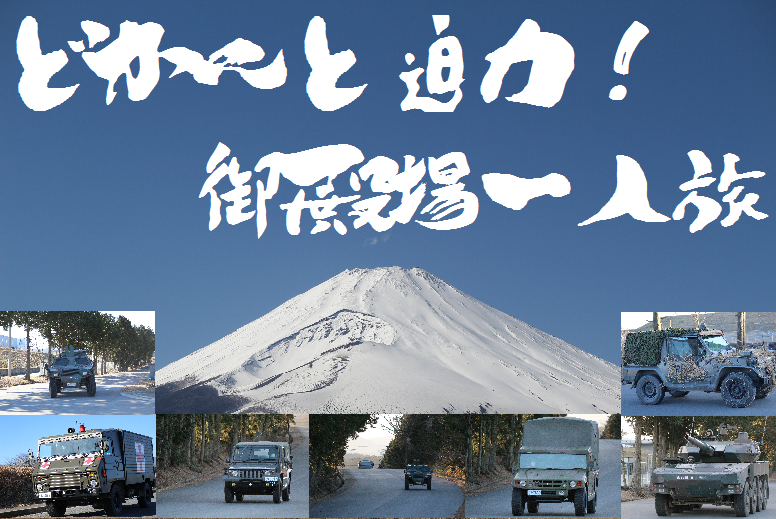 ドカンと迫力 御殿場一人旅 その他 お店ブログ 株式会社スズキ自販静岡 スズキアリーナ焼津北 U S Station焼津北
