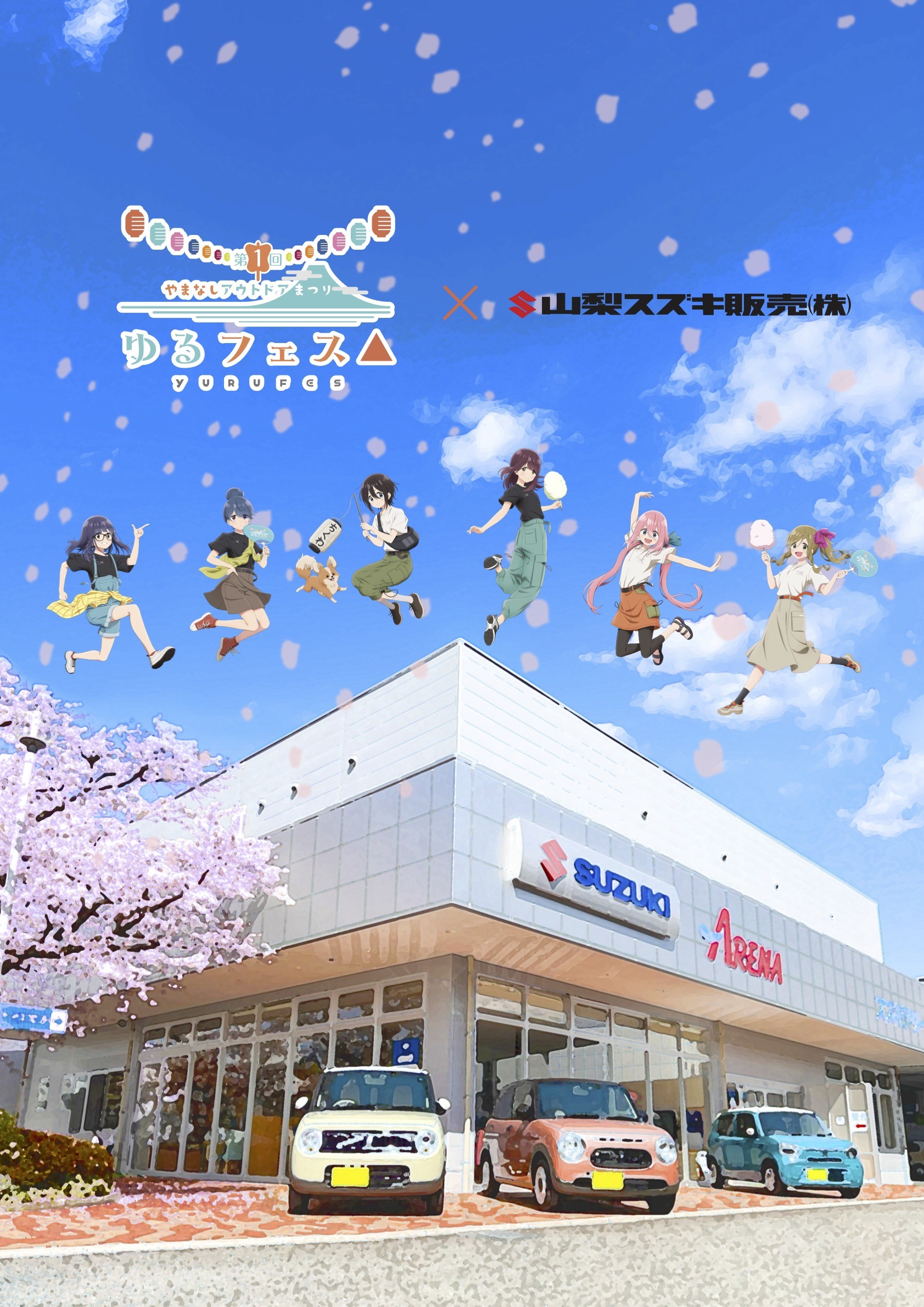 ゆるフェス△追加情報／各店舗にてコラボノベルティ配布が決定 