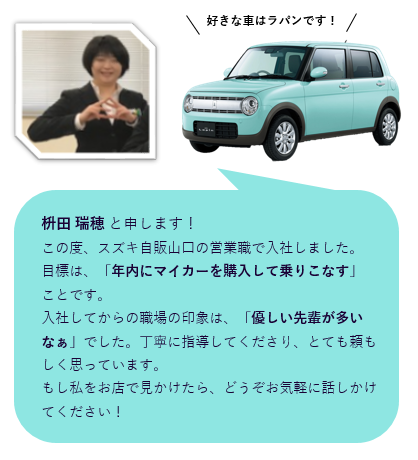 新入社員自己紹介 その２ やっぱりスズキ自販山口の先輩は優しいらしい 採用情報トピックス 採用情報 株式会社スズキ自販山口