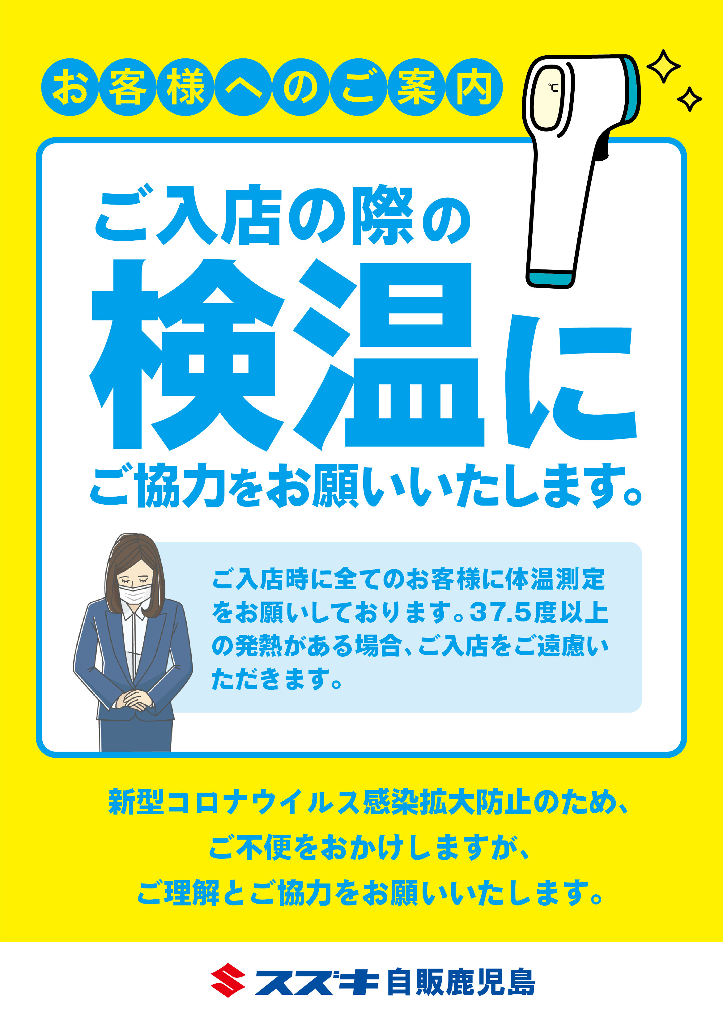 お客様へのご案内 ご入店時の検温にご協力をお願いいたします その他 株式会社スズキ自販鹿児島 お客様へのご案内 ご入店時の検温にご協力をお願いいたします その他 株式会社スズキ自販鹿児島