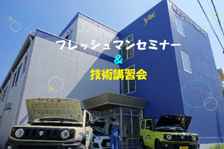 横浜テクノオート専門学校でセミナーを実施しました 採用情報トピックス 採用情報 株式会社スズキ自販神奈川
