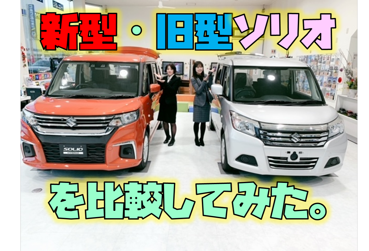 新型 旧型ソリオを比べてみた その他 お店ブログ 株式会社スズキ自販富山 スズキアリーナ富山 U S Station富山