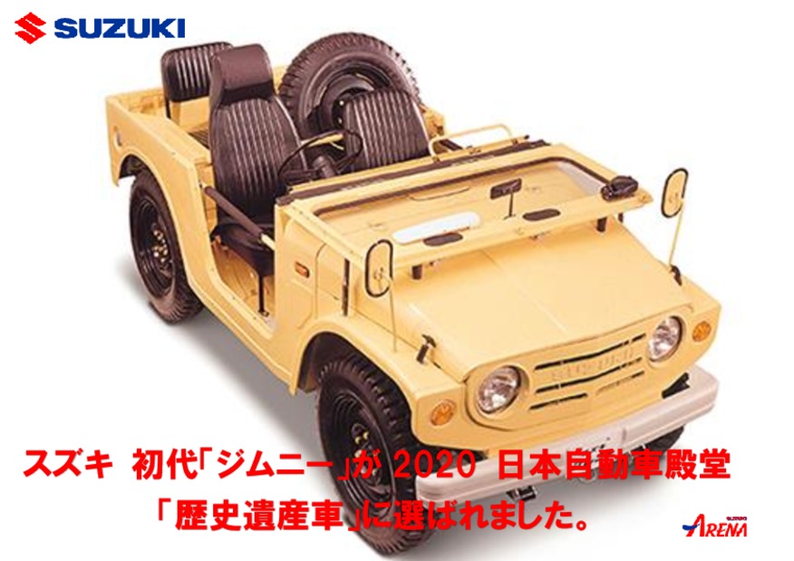 スズキ 初代 ジムニー が 日本自動車殿堂 歴史遺産車 に選ばれました その他 お店ブログ 株式会社スズキ自販青森 スズキアリーナ類家 U S Station八戸