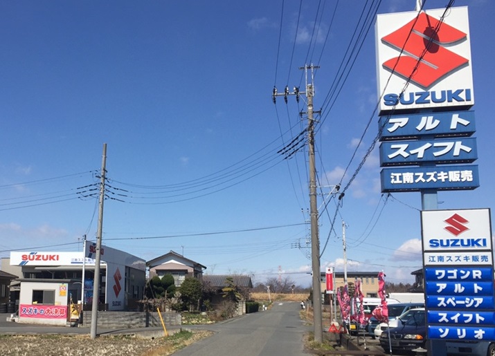 江南スズキ販売 副代理店