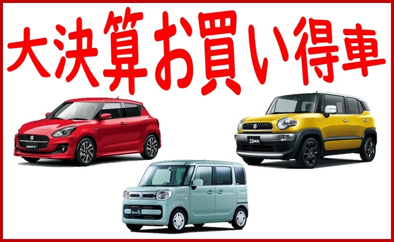 大決算セール開催しました イベント キャンペーン お店ブログ 株式会社スズキ自販近畿 スズキアリーナなにわ