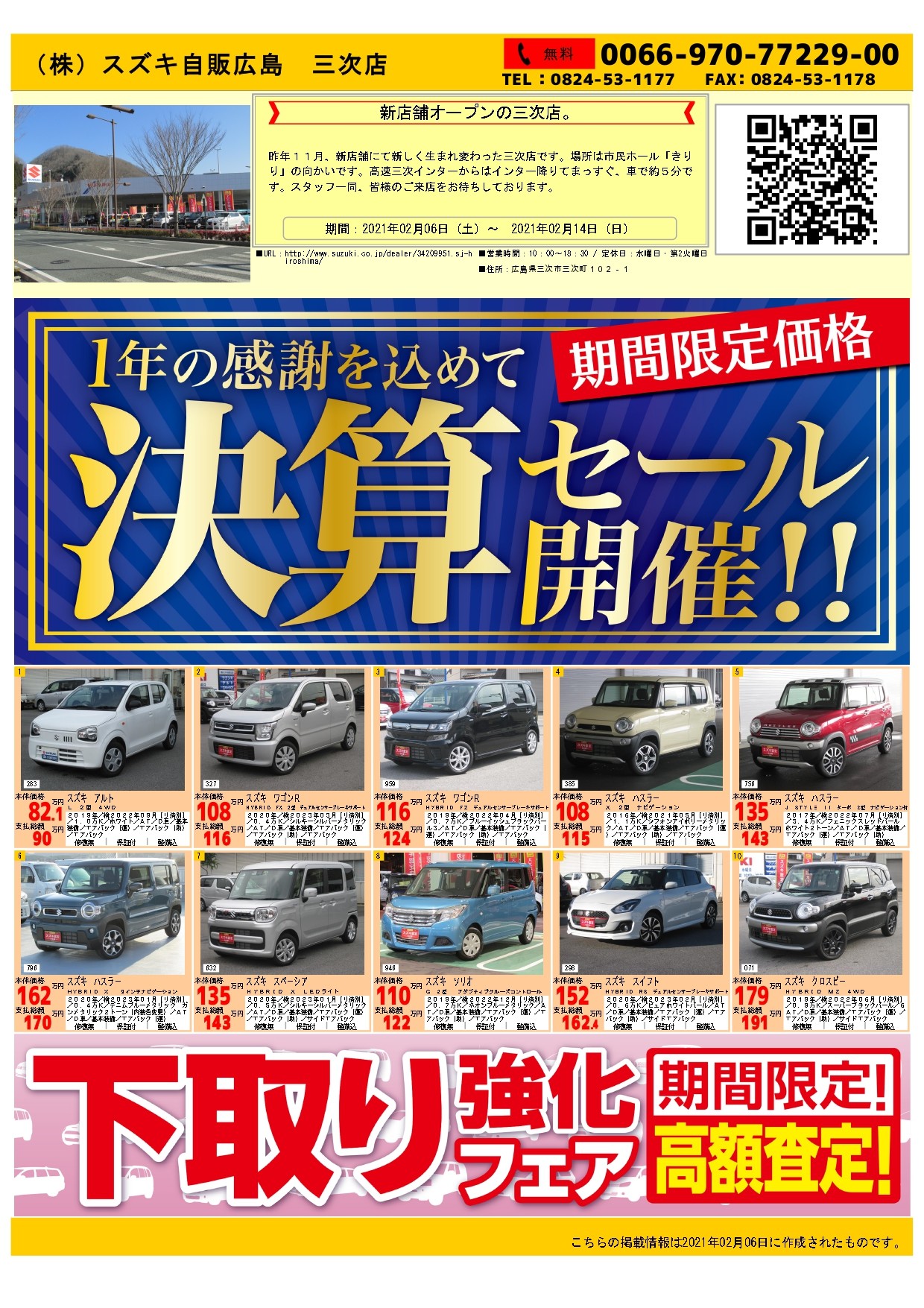 大決算セール開催中 イベント キャンペーン お店ブログ 株式会社スズキ自販広島 三次店 大決算セール開催中 イベント キャンペーン お店ブログ 株式会社スズキ自販広島 三次店