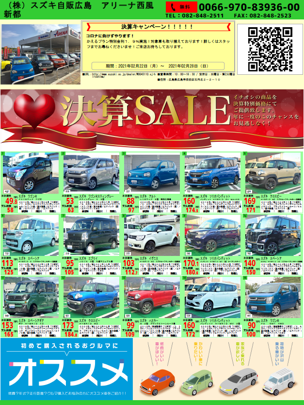 中古車決算フェアー イベント キャンペーン お店ブログ 株式会社スズキ自販広島 スズキアリーナ西風新都 中古車決算フェアー イベント キャンペーン お店ブログ 株式会社スズキ自販広島 スズキアリーナ西風新都