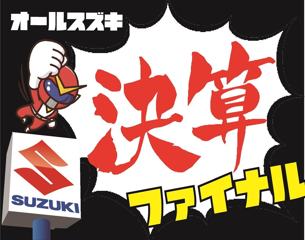 今月最後の決算だよ 決算ファイナルフェア 開催 イベント キャンペーン 株式会社スズキ自販宮崎