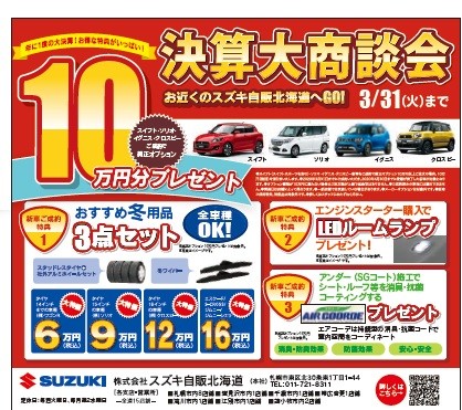 年春の決算フェアや実質値引き なオプションプレゼントも3月30日まで 新入社員のご紹介 イベント キャンペーン お店ブログ 株式会社スズキ自販北海道 スズキアリーナ里塚