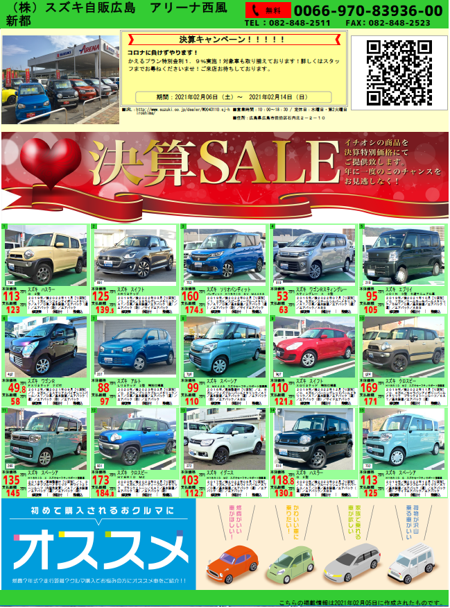 今年もやります 中古車決算フェア イベント キャンペーン お店ブログ 株式会社スズキ自販広島 スズキアリーナ西風新都
