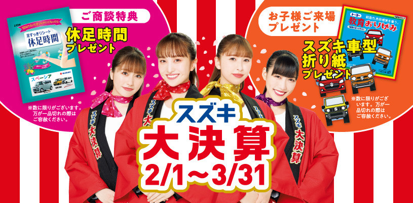 スズキの決算セール実施中です 新車情報 お店ブログ 株式会社スズキ自販群馬 スズキアリーナ渋川