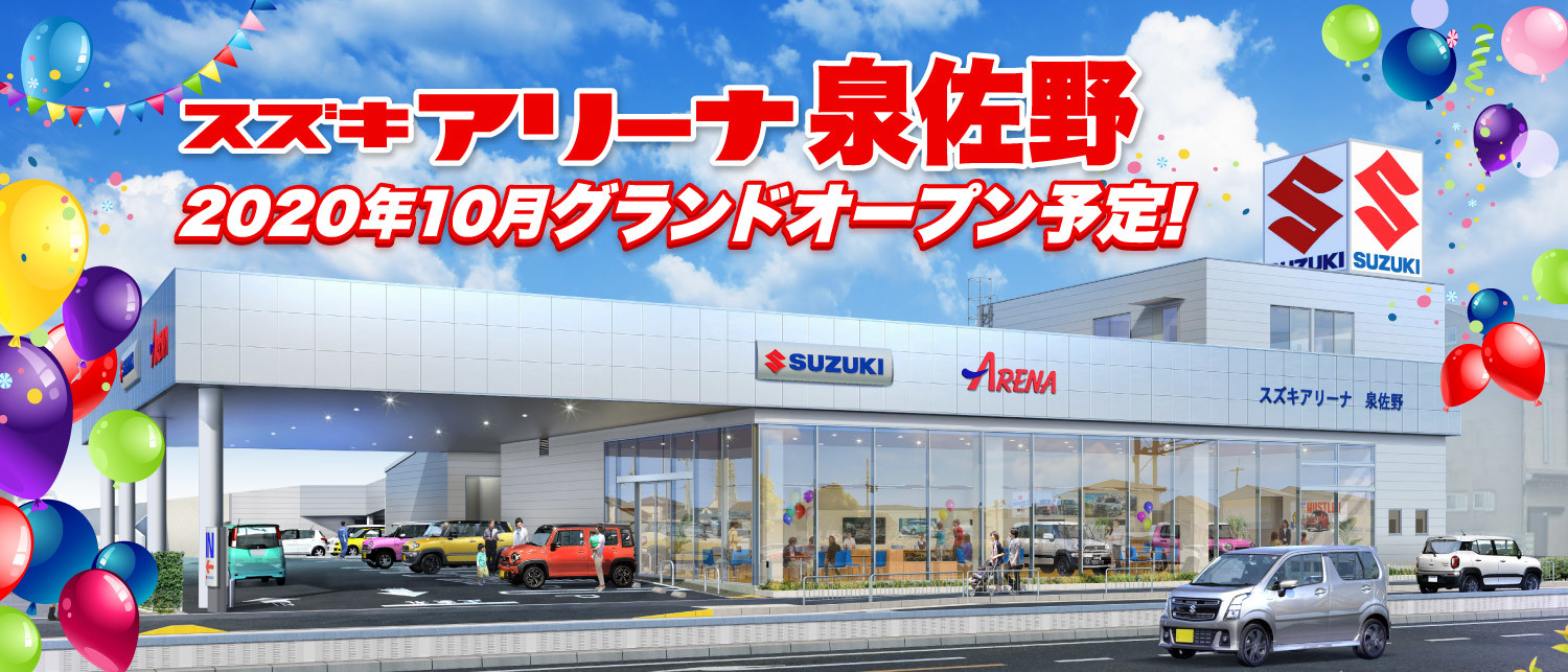 移転のお知らせ その他 お店ブログ 株式会社スズキ自販近畿 スズキアリーナ泉佐野 移転のお知らせ その他 お店ブログ 株式会社スズキ自販近畿 スズキアリーナ泉佐野