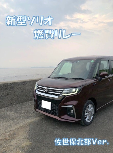 新企画 新型ソリオ燃費リレー ｂｙ 佐世保北部 スタッフによるクルマ紹介 お店ブログ 株式会社スズキ自販長崎 スズキアリーナ佐世保北部