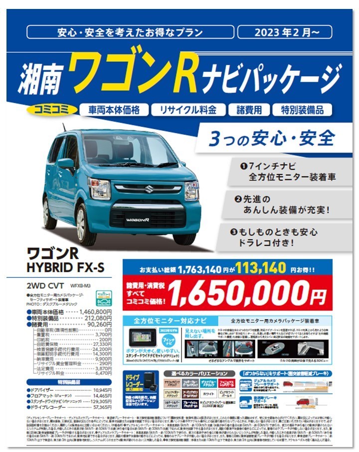 安心・安全を考えたお得なプラン「湘南 ナビパッケージ」発売 