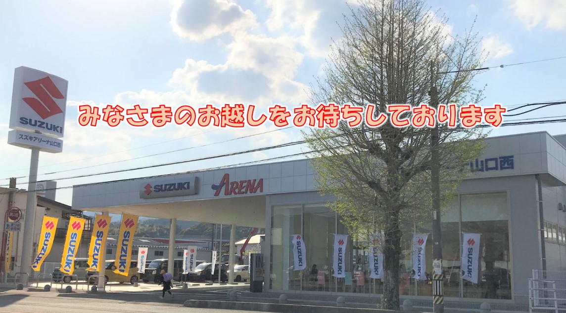 ついに アリーナ山口西移転グランドオープン の前日 準備の様子 その他 お店ブログ 株式会社スズキ自販山口 スズキアリーナ山口西 ついに アリーナ山口西移転グランドオープン の前日 準備の様子 その他 お店ブログ 株式会社スズキ自販山口 スズキアリーナ山口西