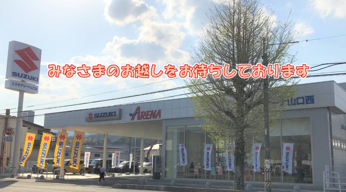 ついに アリーナ山口西移転グランドオープン の前日 準備の様子 その他 お店ブログ 株式会社スズキ自販山口 スズキアリーナ山口西