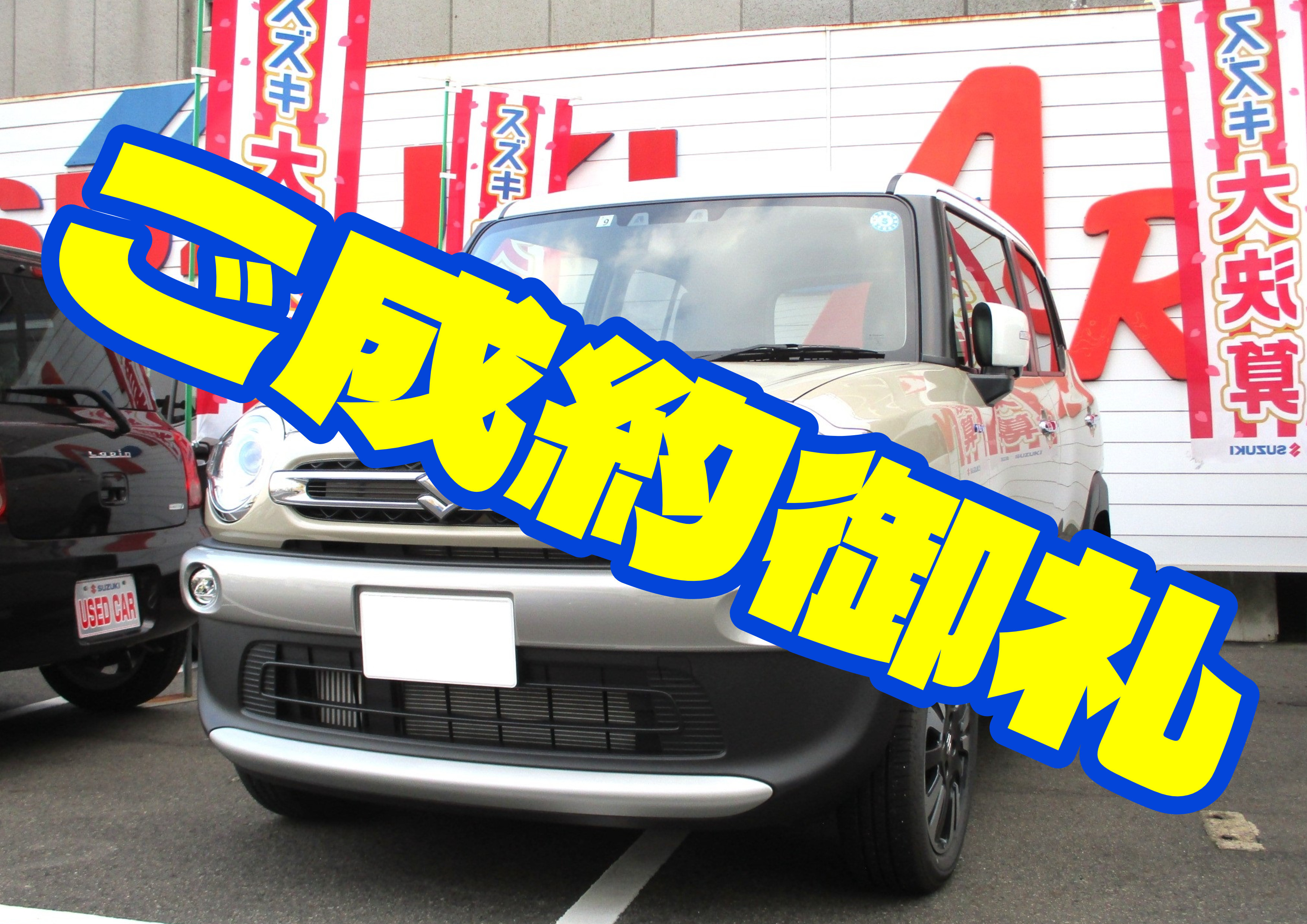 ご成約いただきまして誠に誠にありがとうございます！｜限定車｜お店  