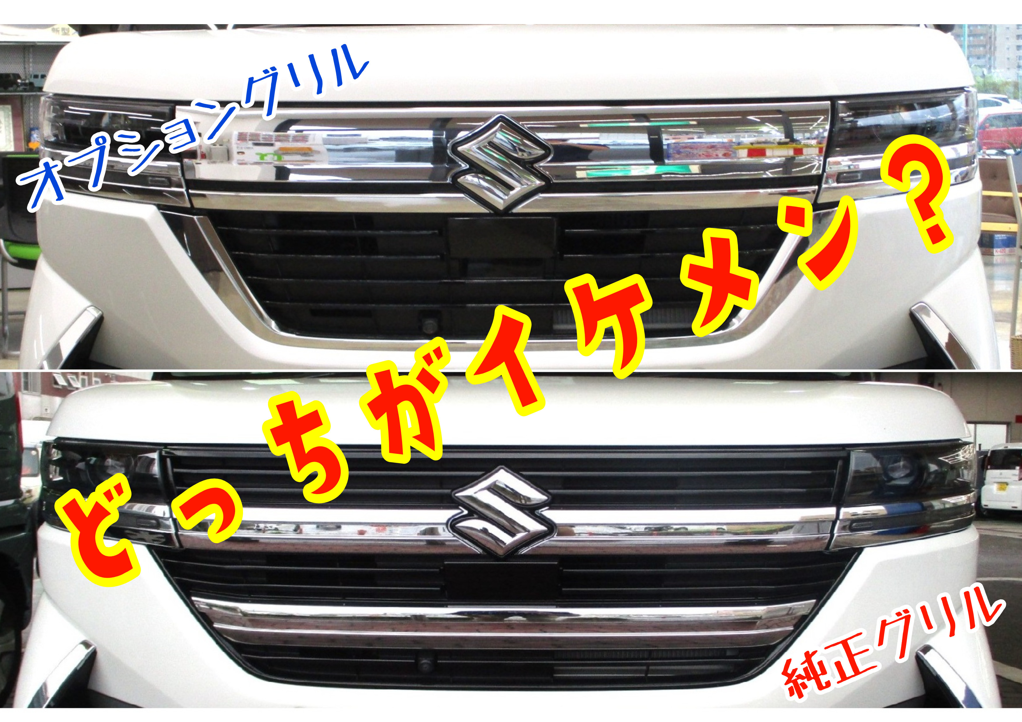 グリル交換でイメチェン！ヽ(^o^)丿｜新車情報｜お店ブログ｜スズキ 