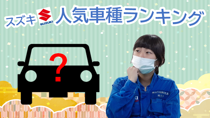 スズキ 人気車種ランキング その他 お店ブログ 株式会社スズキ自販鹿児島 スズキアリーナあいら