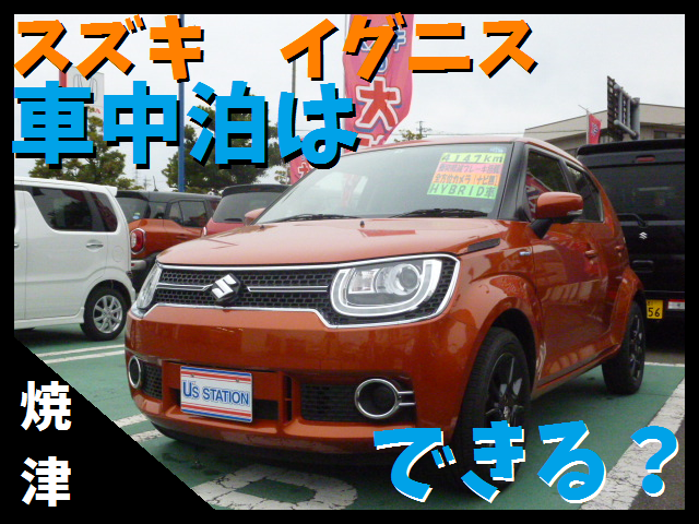 イグニスで車中泊はできる フラットにしてみた その他 お店ブログ 株式会社スズキ自販静岡 スズキアリーナ焼津北 U S Station焼津北