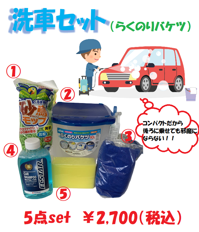 セルフ洗車キット その他 お店ブログ 株式会社スズキ自販鹿児島 スズキアリーナ川内