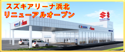 株式会社スズキ自販浜松 スズキアリーナ浜松 株式会社スズキ自販浜松 スズキアリーナ浜松