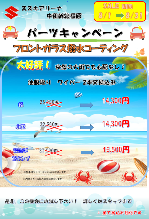 サービス上杉紹介 フロントガラス撥水加工 その他 お店ブログ 奈良スズキ販売株式会社 スズキアリーナ中和幹線橿原 サービス上杉紹介 フロントガラス撥水加工 その他 お店ブログ 奈良スズキ販売株式会社 スズキアリーナ中和幹線橿原