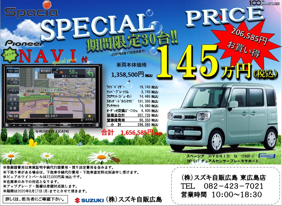 スペーシア スペシャルプライス車 限定車 お店ブログ 株式会社スズキ自販広島 東広島店