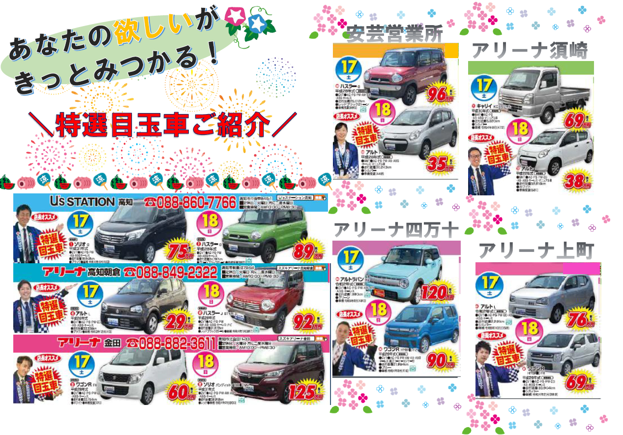 ７月１７ １８日は夏得中古車フェア開催 イベント キャンペーン お店ブログ 株式会社スズキ自販高知 U S Station高知