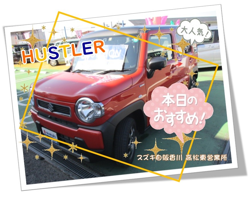 今週のオススメ中古車 大人気 ハスラー ナビ付 スタッフによるクルマ紹介 お店ブログ 株式会社スズキ自販香川 高松東営業所 U S Station高松東 今週のオススメ中古車 大人気 ハスラー ナビ付 スタッフによるクルマ紹介 お店ブログ 株式会社スズキ自販香川 高松東営業所 U S Station高松東