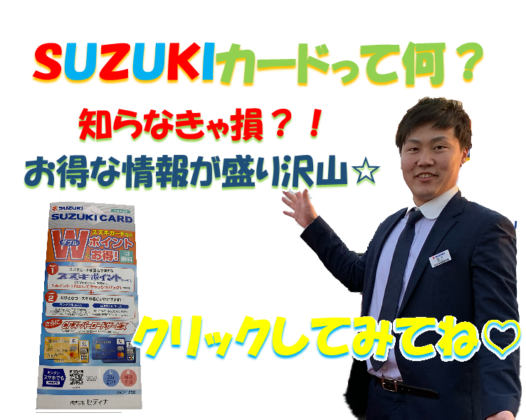 ｓｕｚｕｋｉのスズキカードとは その他 お店ブログ 株式会社スズキ自販鹿児島 スズキアリーナ川内