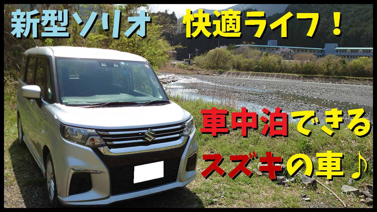 新型ソリオで車中泊できるぞ その他 お店ブログ 株式会社スズキ自販静岡 スズキアリーナ焼津北 U S Station焼津北