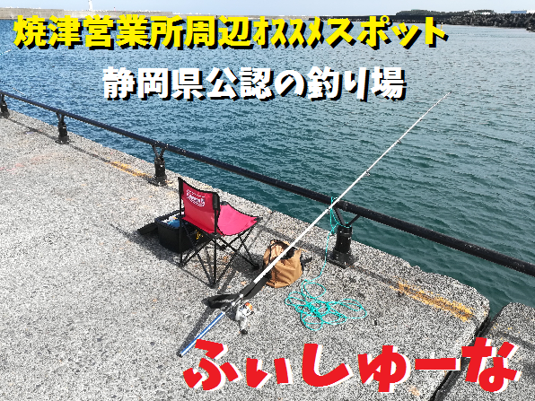 周辺オススメスポット 静岡県公認の釣り場 ふぃしゅーな 周辺のおすすめスポット お店ブログ 株式会社スズキ自販静岡 スズキアリーナ焼津北 U S Station焼津北 周辺オススメスポット 静岡県公認の釣り場 ふぃしゅーな 周辺のおすすめスポット お店ブログ 株式会社スズキ自販静岡 スズキアリーナ焼津北 U S Station焼津北