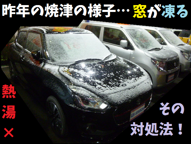 昨年の焼津 フロントガラスが凍ったら その他 お店ブログ 株式会社スズキ自販静岡 スズキアリーナ焼津北 U S Station焼津北