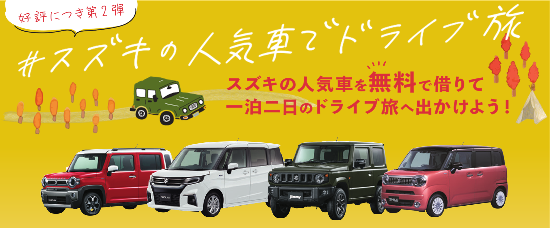 ご好評につき第2弾 スズキの人気車で1泊2日のドライブ旅へ出かけよう 9 26掲載りびえーる イベント キャンペーン 株式会社スズキ自販島根