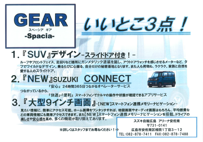 スペーシアギア いいとこ3点 スタッフによるクルマ紹介 お店ブログ 株式会社スズキ自販広島 スズキアリーナ安佐南 スペーシアギア いいとこ3点 スタッフによるクルマ紹介 お店ブログ 株式会社スズキ自販広島 スズキアリーナ安佐南