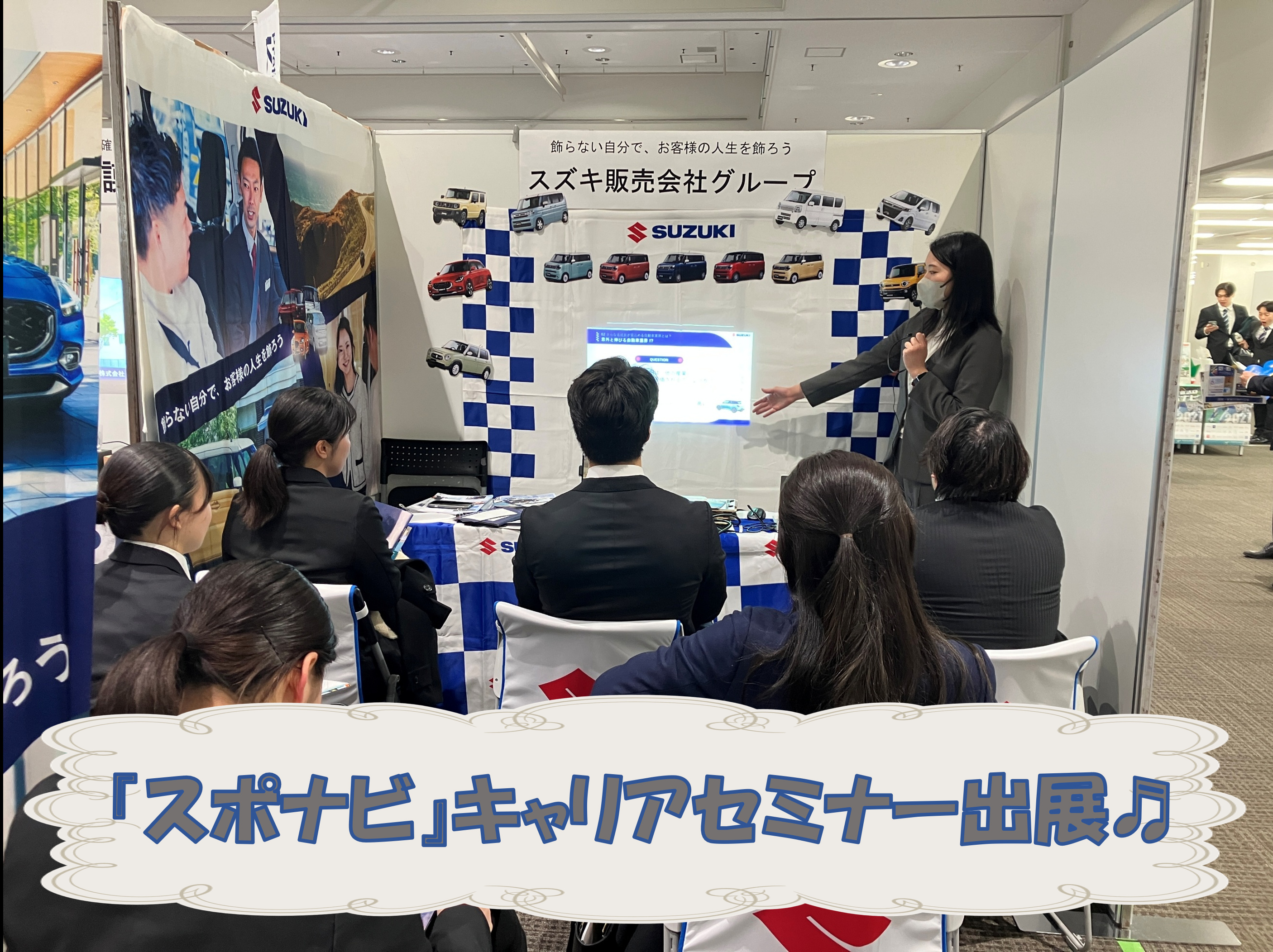 採用情報トピックス｜採用情報｜株式会社スズキ自販近畿