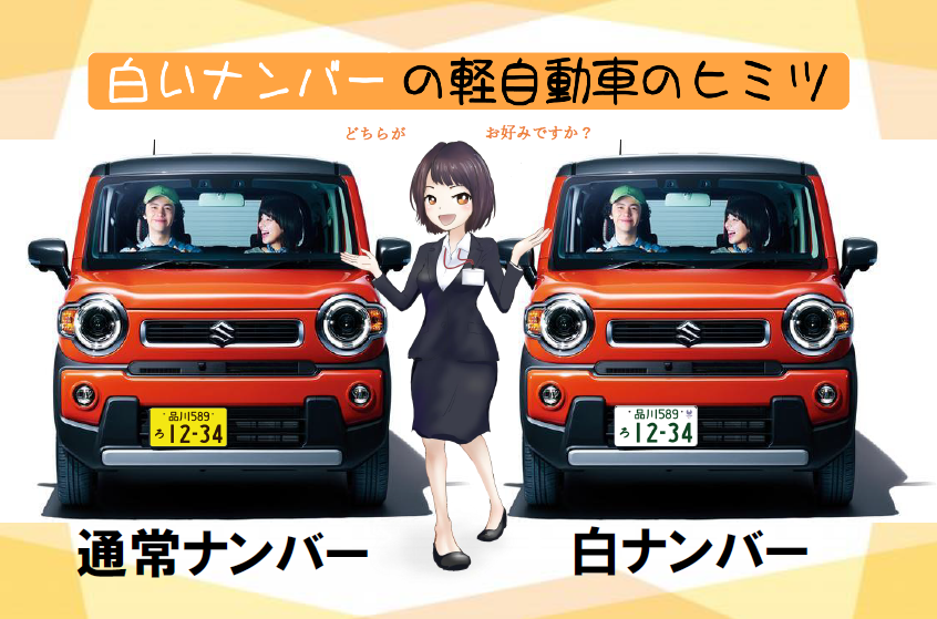 軽なのに白いナンバー その他 お店ブログ 岐阜スズキ販売株式会社 スズキアリーナ長良
