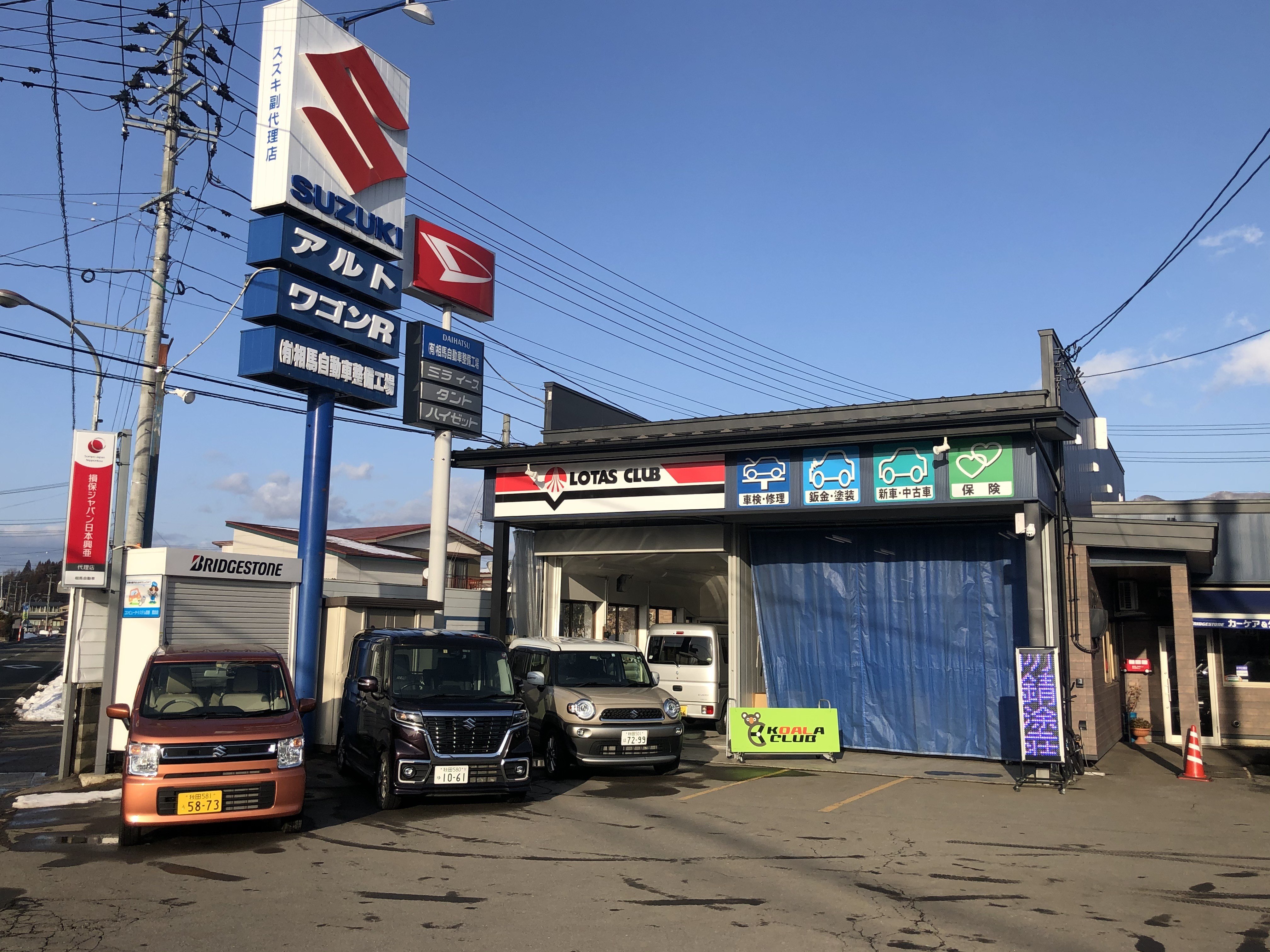 有 相馬自動車整備工場 副代理店