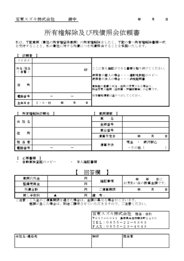 弊社所有権解除のご依頼について その他 お店ブログ 石東スズキ株式会社 スズキアリーナ浜田