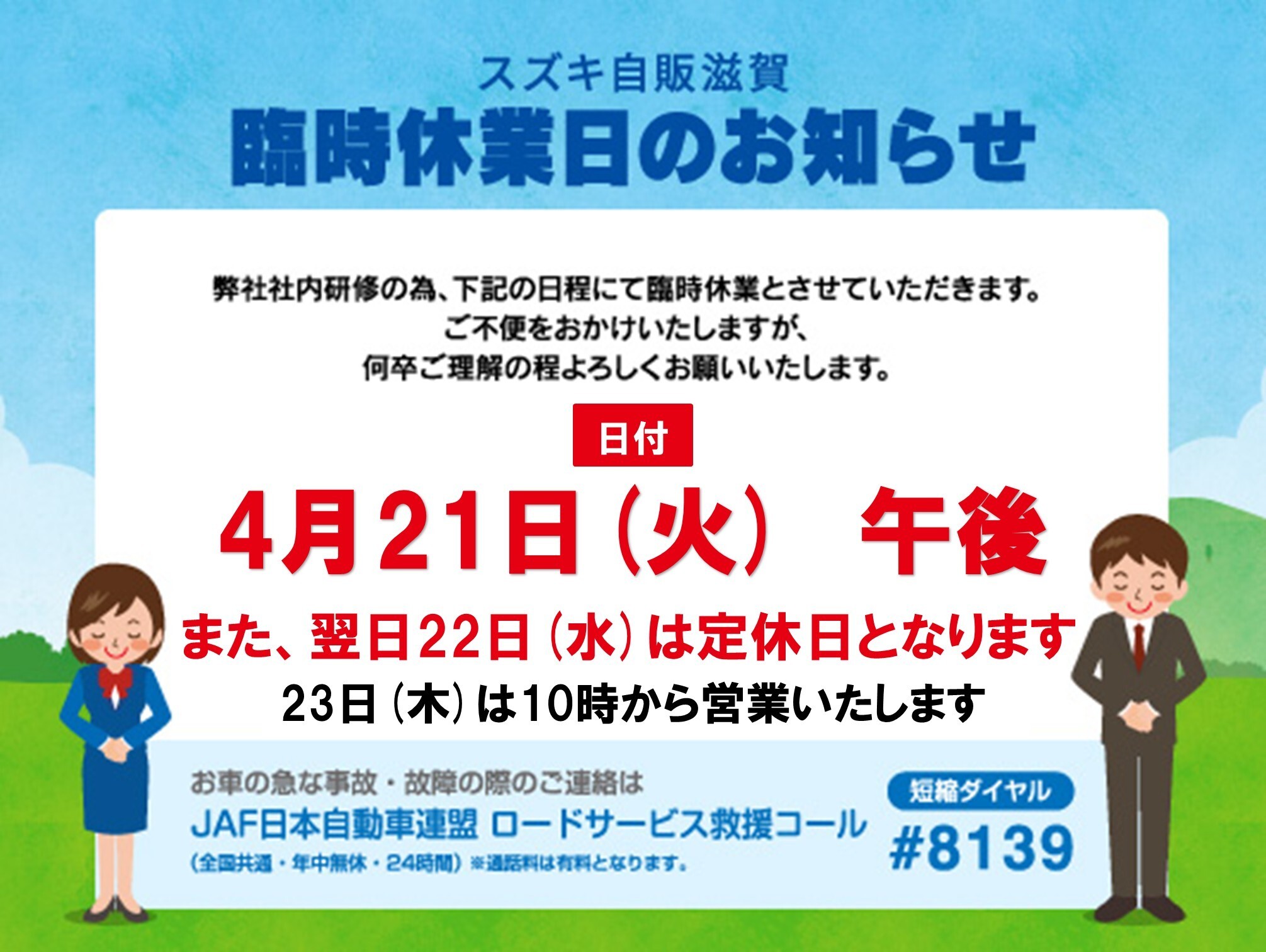 臨時休業日のご案内】｜その他｜お店ブログ｜株式会社スズキ自販滋賀 