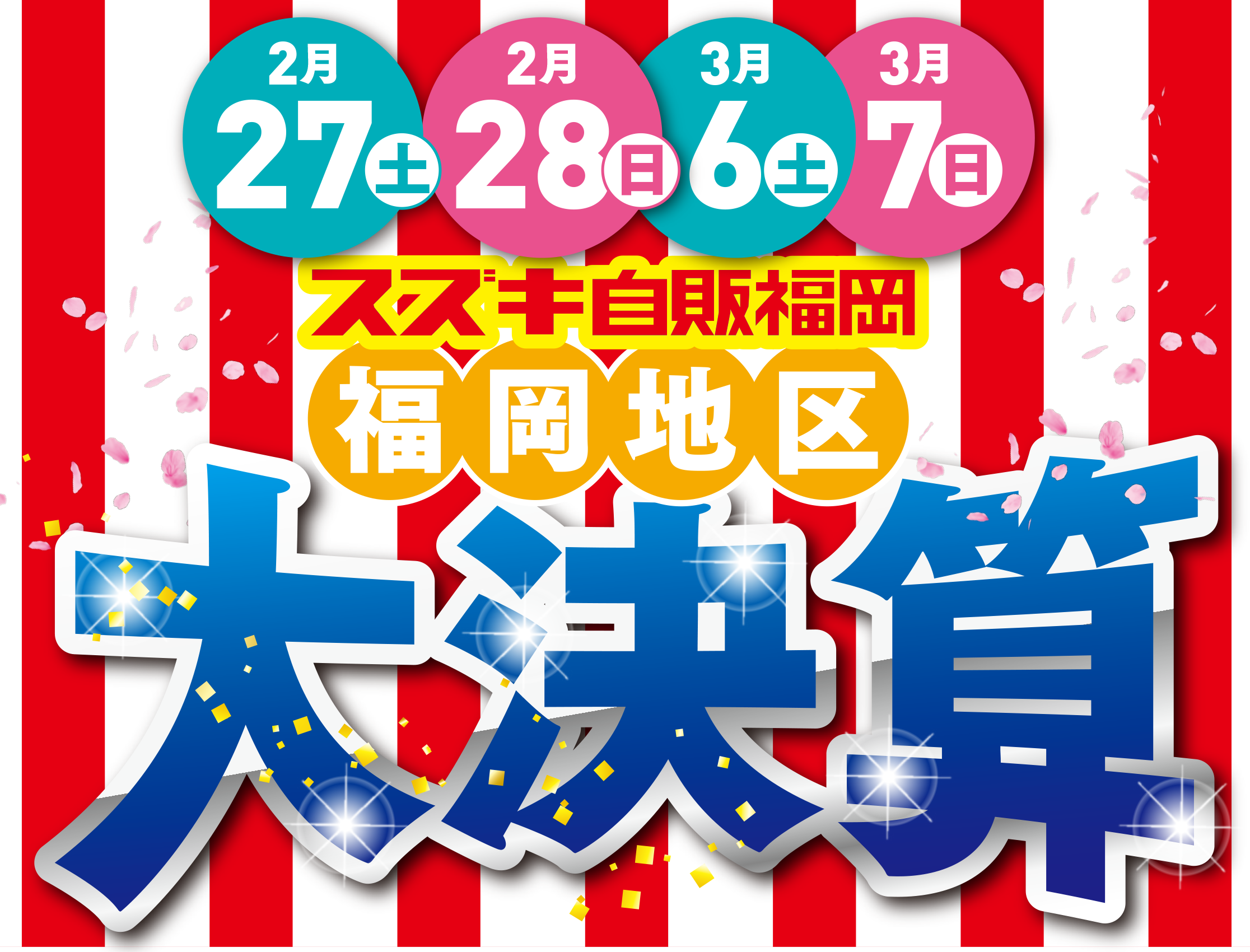 福岡地区の大決算 第２週 イベント キャンペーン お店ブログ 株式会社スズキ自販福岡 スズキアリーナ宗像