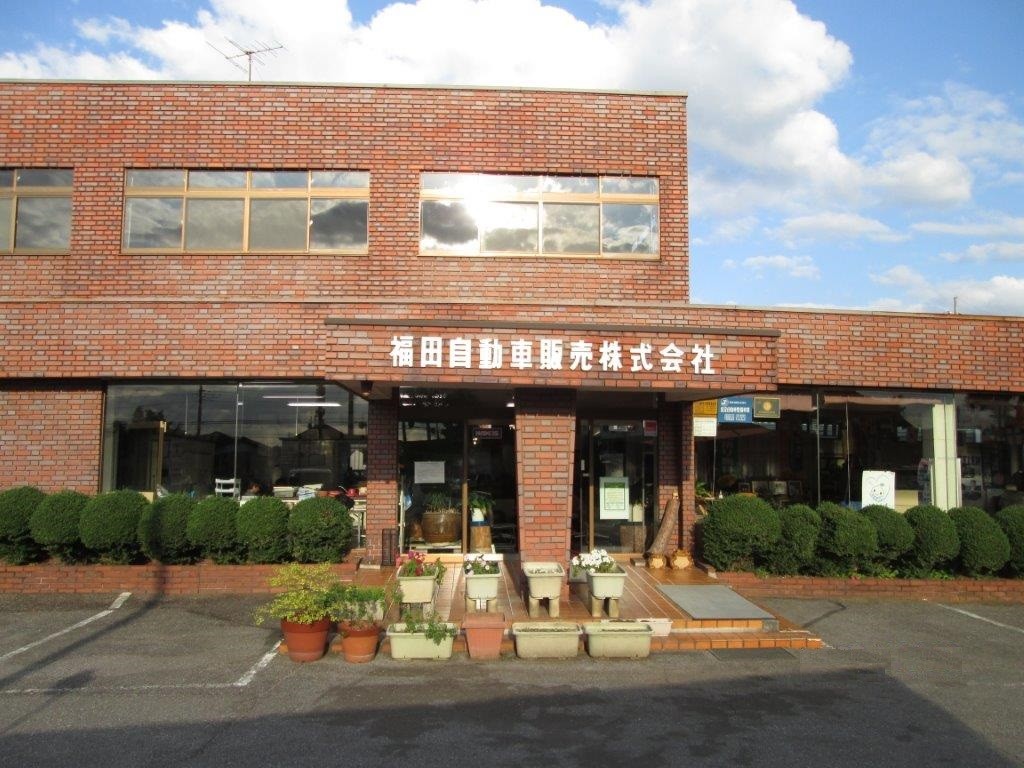 福田自動車販売 株 副代理店