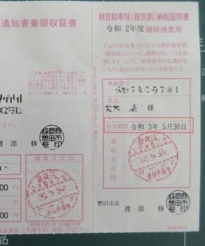 自動車の納税証明書の落とし穴 その他 お店ブログ スズキアリーナ遠州豊田