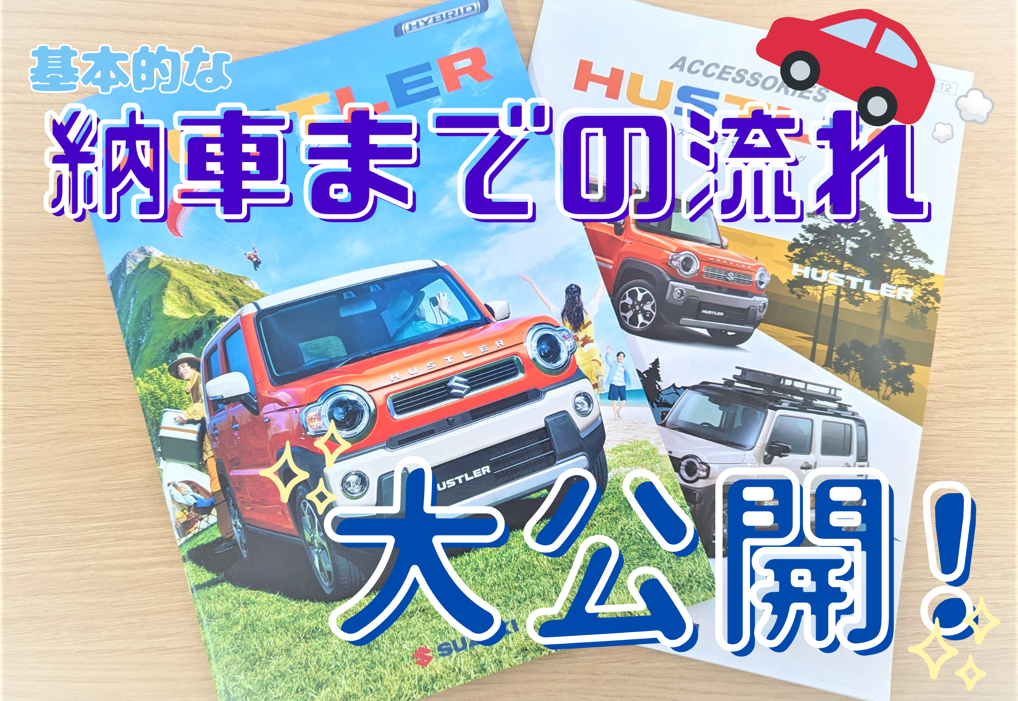 具体的な「納車までの流れ」って？？｜その他｜お店ブログ｜スズキ新潟 