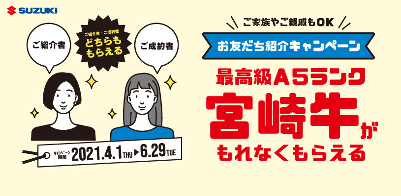 紹介キャンペーン終了間近 まだ間に合います イベント キャンペーン お店ブログ 株式会社スズキ自販宮崎 U S Station宮崎