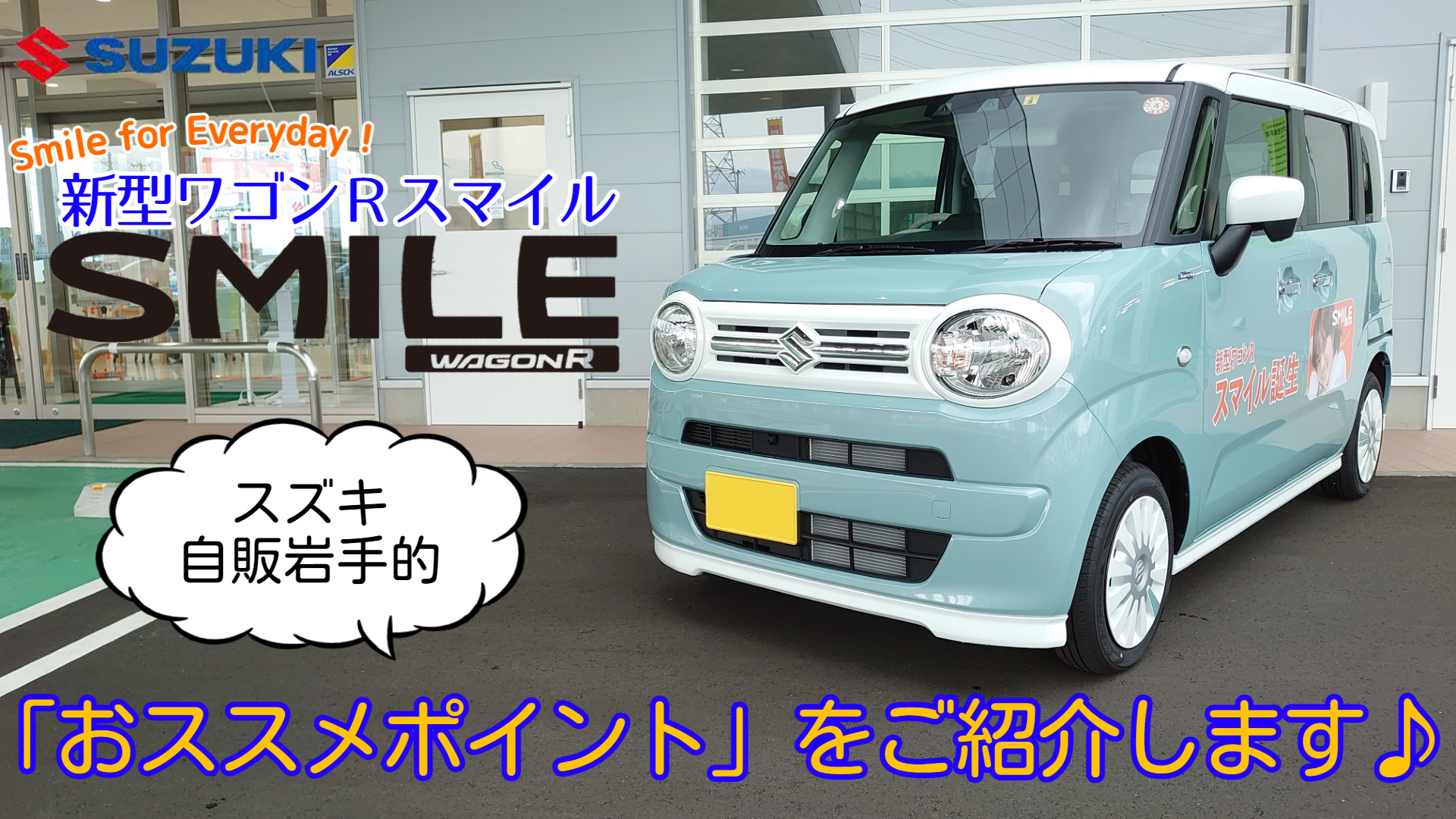 Youtubeで公開中 スズキ自販岩手的 新型ワゴンrスマイル紹介動画を作成しました 新車情報 株式会社スズキ自販岩手